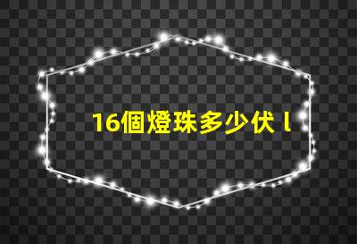 16個燈珠多少伏 led燈珠多少伏